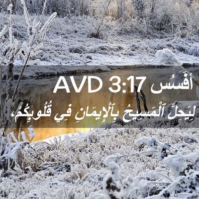 Picture 02 - أفَسُس 3:17 AVD - لِيَحِلَّ ٱلْمَسِيحُ - Bible Verse Picture