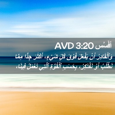 Picture 02 - أفَسُس 3:20 AVD - وَٱلْقَادِرُ أَنْ - Bible Verse Picture