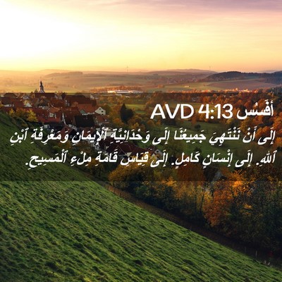 Picture 02 - أفَسُس 4:13 AVD - إِلَى أَنْ نَنْتَهِيَ - Bible Verse Picture