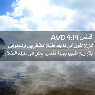 Picture 02 - أفَسُس 4:14 AVD - كَيْ لَا نَكُونَ فِي مَا - Bible Verse Picture