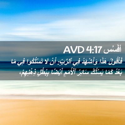 Picture 02 - أفَسُس 4:17 AVD - فَأَقُولُ هَذَا - Bible Verse Picture
