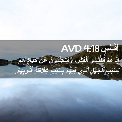 Picture 02 - أفَسُس 4:18 AVD - إِذْ هُمْ مُظْلِمُو - Bible Verse Picture