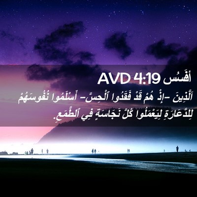 Picture 02 - أفَسُس 4:19 AVD - اَلَّذِينَ -إِذْ هُمْ قَدْ - Bible Verse Picture