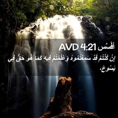 Picture 02 - أفَسُس 4:21 AVD - إِنْ كُنْتُمْ قَدْ - Bible Verse Picture