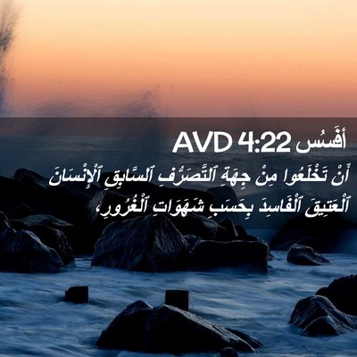 Picture 02 - أفَسُس 4:22 AVD - أَنْ تَخْلَعُوا مِنْ - Bible Verse Picture