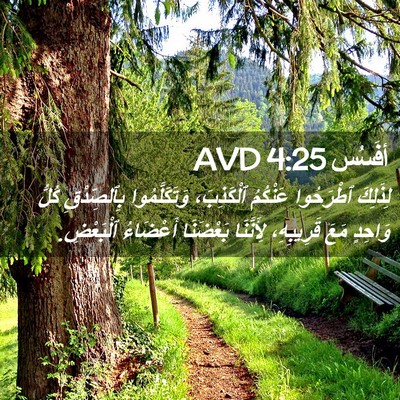 Picture 02 - أفَسُس 4:25 AVD - لِذَلِكَ ٱطْرَحُوا - Bible Verse Picture