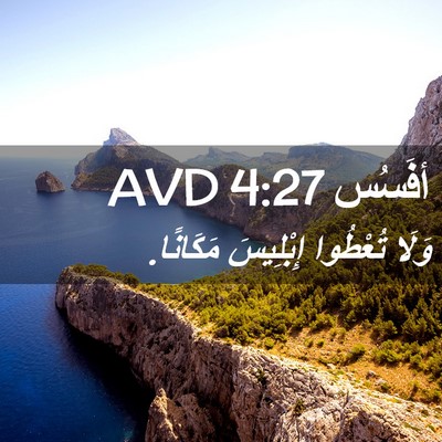 Picture 02 - أفَسُس 4:27 AVD - وَلَا تُعْطُوا إِبْلِيسَ - Bible Verse Picture