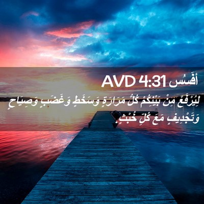 Picture 02 - أفَسُس 4:31 AVD - لِيُرْفَعْ مِنْ - Bible Verse Picture