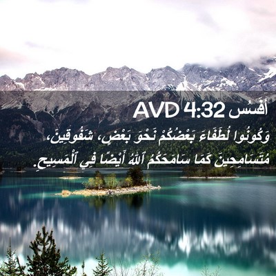 Picture 02 - أفَسُس 4:32 AVD - وَكُونُوا لُطَفَاءَ - Bible Verse Picture