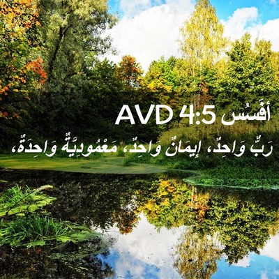 Picture 02 - أفَسُس 4:5 AVD - رَبٌّ وَاحِدٌ، إِيمَانٌ - Bible Verse Picture