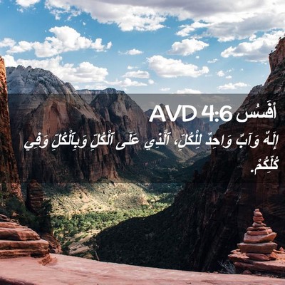 Picture 02 - أفَسُس 4:6 AVD - إِلَهٌ وَآبٌ وَاحِدٌ - Bible Verse Picture