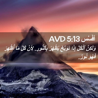Picture 02 - أفَسُس 5:13 AVD - وَلَكِنَّ ٱلْكُلَّ إِذَا - Bible Verse Picture
