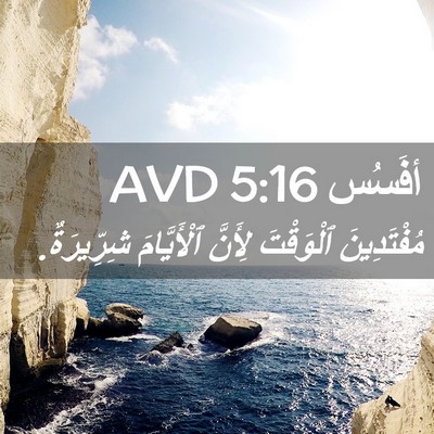 Picture 02 - أفَسُس 5:16 AVD - مُفْتَدِينَ ٱلْوَقْتَ - Bible Verse Picture