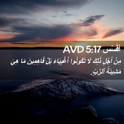 Picture 02 - أفَسُس 5:17 AVD - مِنْ أَجْلِ ذَلِكَ لَا - Bible Verse Picture
