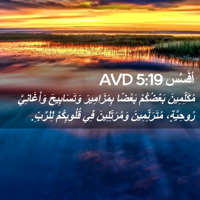 Picture 02 - أفَسُس 5:19 AVD - مُكَلِّمِينَ بَعْضُكُمْ - Bible Verse Picture