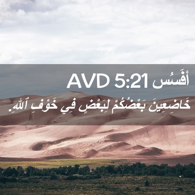 Picture 02 - أفَسُس 5:21 AVD - خَاضِعِينَ بَعْضُكُمْ - Bible Verse Picture