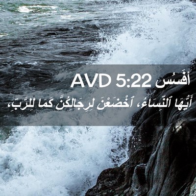 Picture 02 - أفَسُس 5:22 AVD - أَيُّهَا ٱلنِّسَاءُ، - Bible Verse Picture