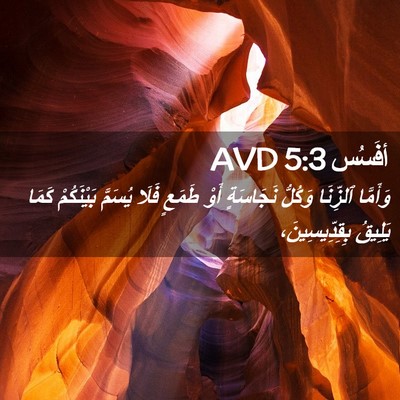 Picture 02 - أفَسُس 5:3 AVD - وَأَمَّا ٱلزِّنَا وَكُلُّ - Bible Verse Picture
