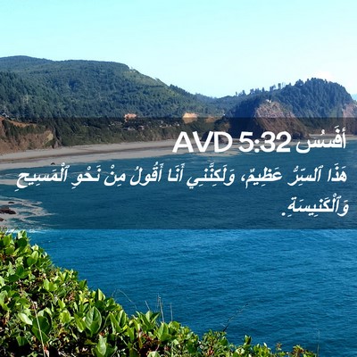 Picture 02 - أفَسُس 5:32 AVD - هَذَا ٱلسِّرُّ عَظِيمٌ، - Bible Verse Picture