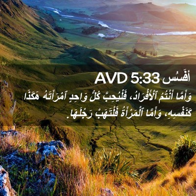 Picture 02 - أفَسُس 5:33 AVD - وَأَمَّا أَنْتُمُ - Bible Verse Picture