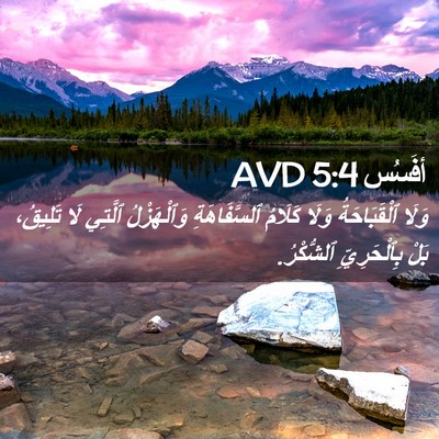 Picture 02 - أفَسُس 5:4 AVD - وَلَا ٱلْقَبَاحَةُ وَلَا - Bible Verse Picture