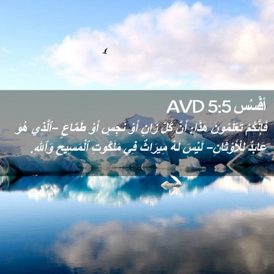 Picture 02 - أفَسُس 5:5 AVD - فَإِنَّكُمْ تَعْلَمُونَ - Bible Verse Picture