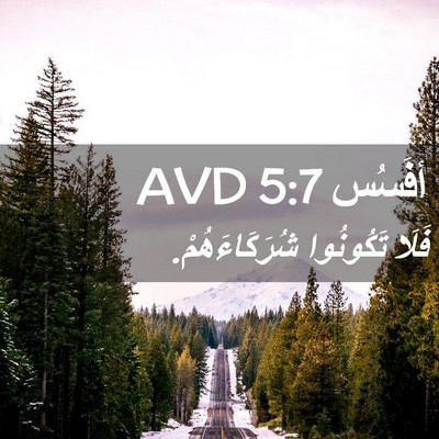 Picture 02 - أفَسُس 5:7 AVD - فَلَا تَكُونُوا - Bible Verse Picture
