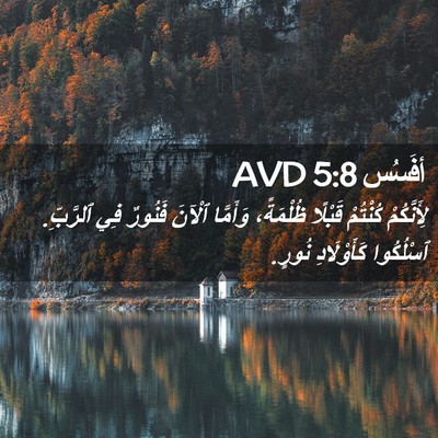Picture 02 - أفَسُس 5:8 AVD - لِأَنَّكُمْ كُنْتُمْ - Bible Verse Picture