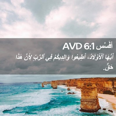 Picture 02 - أفَسُس 6:1 AVD - أَيُّهَا ٱلْأَوْلَادُ، - Bible Verse Picture