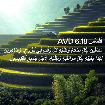 Picture 02 - أفَسُس 6:18 AVD - مُصَلِّينَ بِكُلِّ - Bible Verse Picture