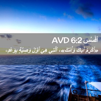 Picture 02 - أفَسُس 6:2 AVD - «أَكْرِمْ أَبَاكَ - Bible Verse Picture