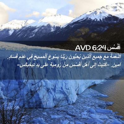 Picture 02 - أفَسُس 6:24 AVD - اَلنِّعْمَةُ مَعَ جَمِيعِ - Bible Verse Picture