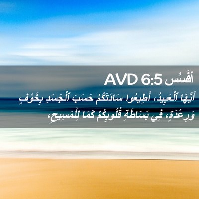 Picture 02 - أفَسُس 6:5 AVD - أَيُّهَا ٱلْعَبِيدُ، - Bible Verse Picture