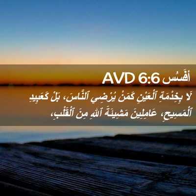 Picture 02 - أفَسُس 6:6 AVD - لَا بِخِدْمَةِ ٱلْعَيْنِ - Bible Verse Picture
