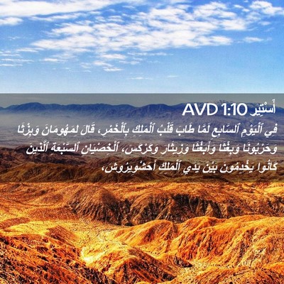 Picture 02 - أَسْتِير 1:10 AVD - فِي ٱلْيَوْمِ ٱلسَّابِعِ - Bible Verse Picture