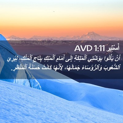 Picture 02 - أَسْتِير 1:11 AVD - أَنْ يَأْتُوا بِوَشْتِي - Bible Verse Picture