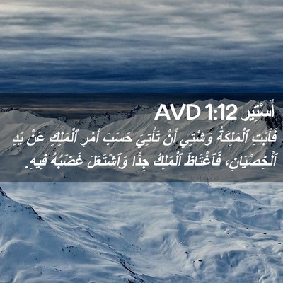 Picture 02 - أَسْتِير 1:12 AVD - فَأَبَتِ ٱلْمَلِكَةُ - Bible Verse Picture