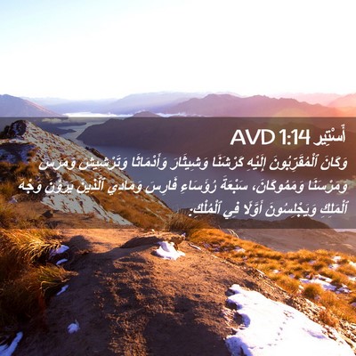 Picture 02 - أَسْتِير 1:14 AVD - وَكَانَ ٱلْمُقَرِّبُونَ - Bible Verse Picture