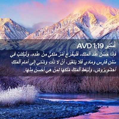 Picture 02 - أَسْتِير 1:19 AVD - فَإِذَا حَسُنَ عِنْدَ - Bible Verse Picture
