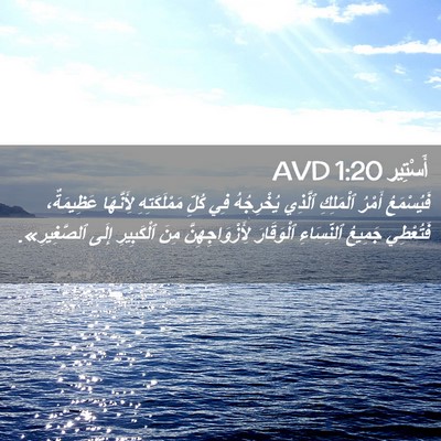 Picture 02 - أَسْتِير 1:20 AVD - فَيُسْمَعُ أَمْرُ - Bible Verse Picture