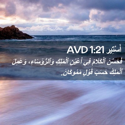 Picture 02 - أَسْتِير 1:21 AVD - فَحَسُنَ ٱلْكَلَامُ فِي - Bible Verse Picture