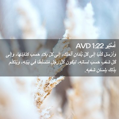 Picture 02 - أَسْتِير 1:22 AVD - وَأَرْسَلَ كُتُبًا إِلَى - Bible Verse Picture