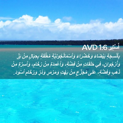 Picture 02 - أَسْتِير 1:6 AVD - بِأَنْسِجَةٍ بَيْضَاءَ - Bible Verse Picture