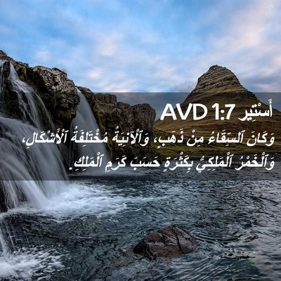 Picture 02 - أَسْتِير 1:7 AVD - وَكَانَ ٱلسِّقَاءُ مِنْ - Bible Verse Picture