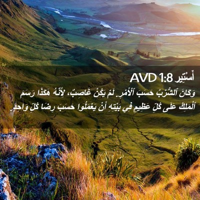 Picture 02 - أَسْتِير 1:8 AVD - وَكَانَ ٱلشُّرْبُ حَسَبَ - Bible Verse Picture