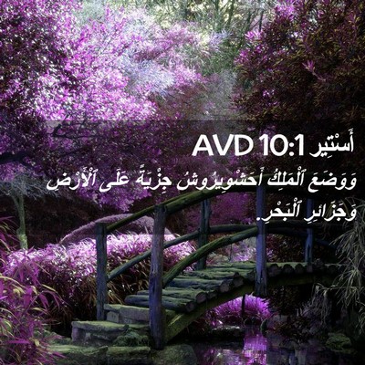 Picture 02 - أَسْتِير 10:1 AVD - وَوَضَعَ ٱلْمَلِكُ - Bible Verse Picture