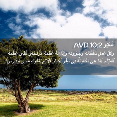 Picture 02 - أَسْتِير 10:2 AVD - وَكُلُّ عَمَلِ - Bible Verse Picture