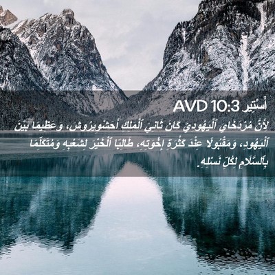 Picture 02 - أَسْتِير 10:3 AVD - لِأَنَّ مُرْدَخَايَ - Bible Verse Picture