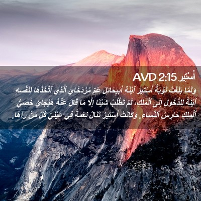 Picture 02 - أَسْتِير 2:15 AVD - وَلَمَّا بَلَغَتْ - Bible Verse Picture