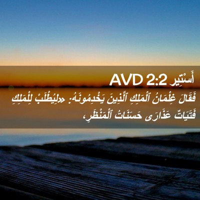Picture 02 - أَسْتِير 2:2 AVD - فَقَالَ غِلْمَانُ - Bible Verse Picture